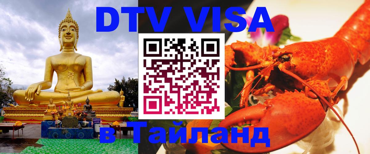 Электронная виза DTV в Тайланд 